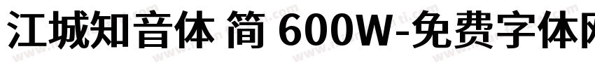 江城知音体 简 600W字体转换
